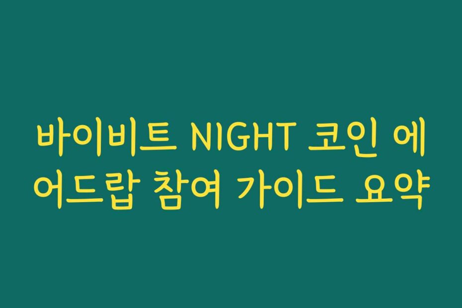 바이비트 NIGHT 코인 에어드랍 참여 가이드 요약