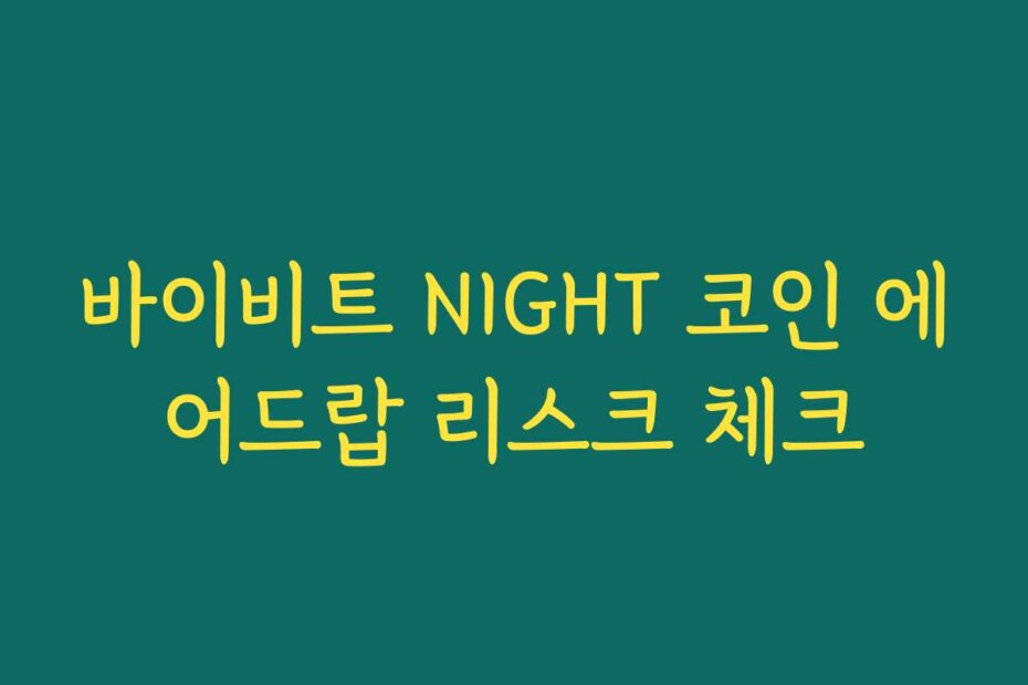 바이비트 NIGHT 코인 에어드랍 리스크 체크
