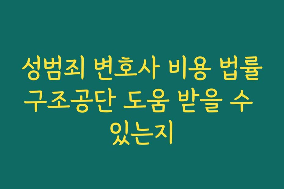 성범죄 변호사 비용 법률구조공단 도움 받을 수 있는지