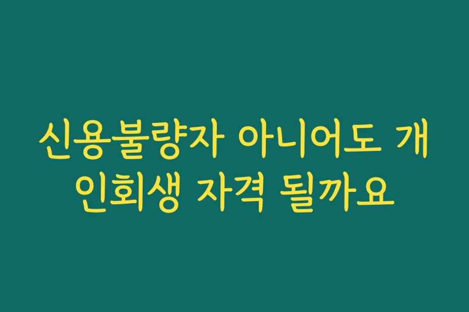 신용불량자 아니어도 개인회생 자격 될까요