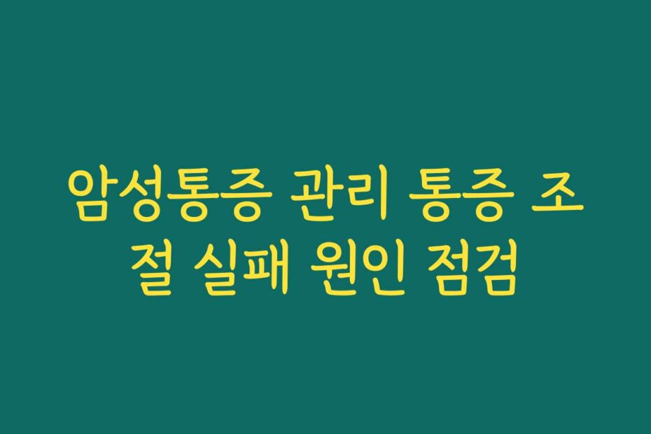 암성통증 관리 통증 조절 실패 원인 점검