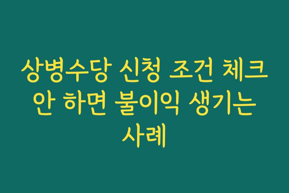 상병수당 신청 조건 체크 안 하면 불이익 생기는 사례