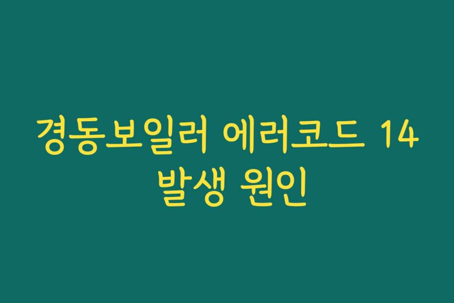 경동보일러 에러코드 14 발생 원인