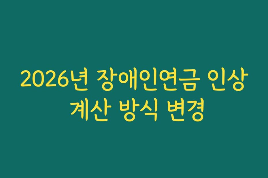 2026년 장애인연금 인상 계산 방식 변경