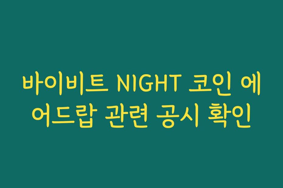 바이비트 NIGHT 코인 에어드랍 관련 공시 확인