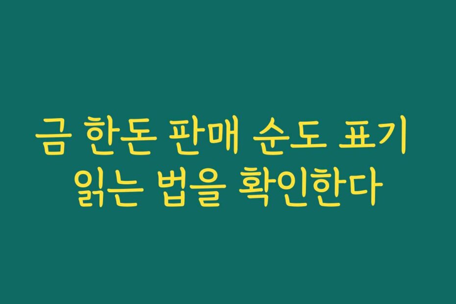 금 한돈 판매 순도 표기 읽는 법을 확인한다
