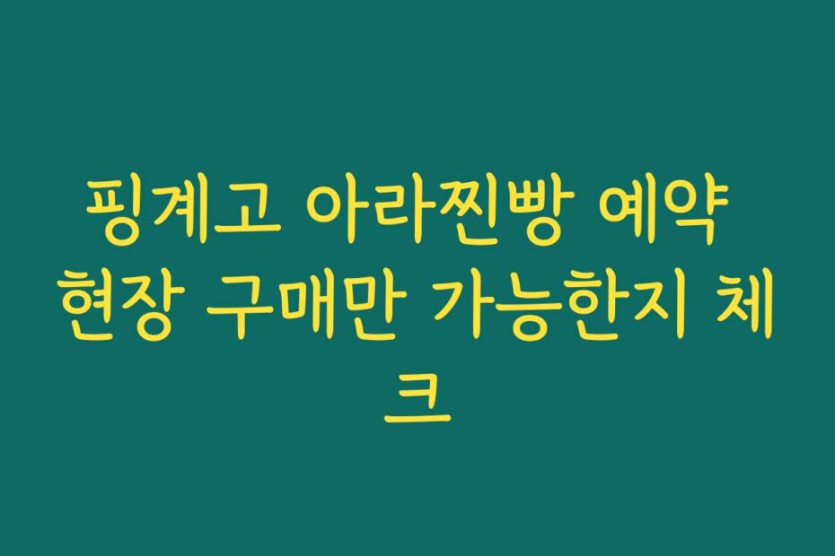 핑계고 아라찐빵 예약 현장 구매만 가능한지 체크