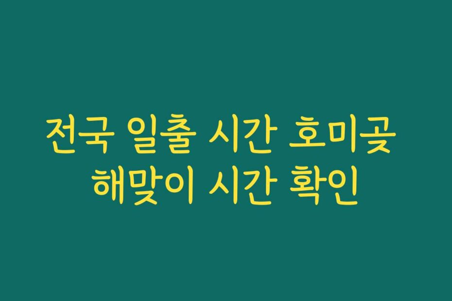 전국 일출 시간 호미곶 해맞이 시간 확인