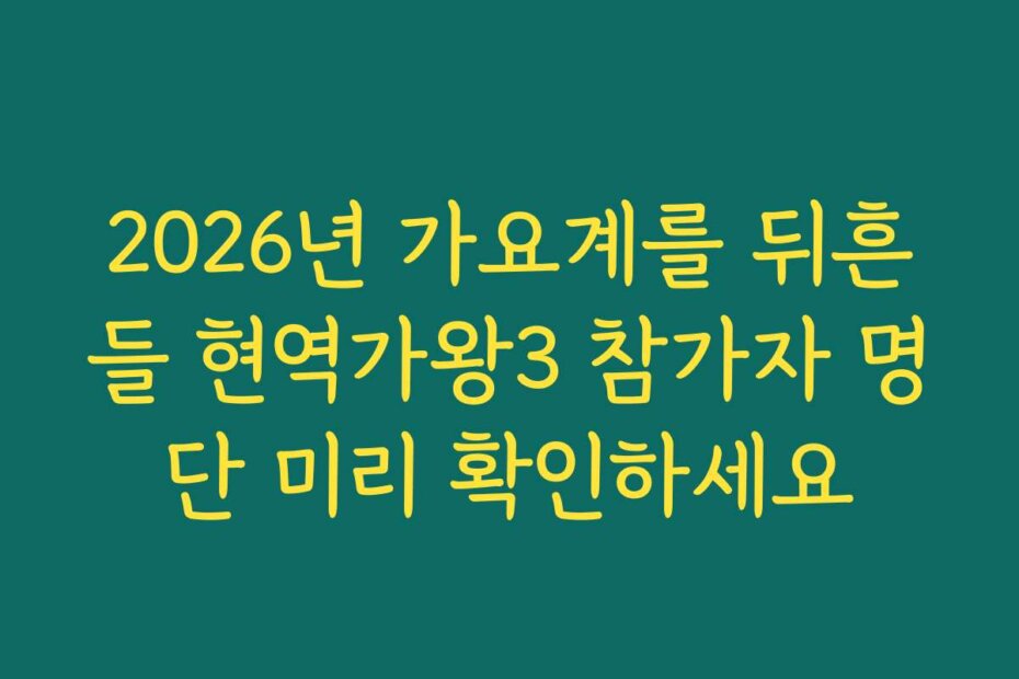 2026년 가요계를 뒤흔들 현역가왕3 참가자 명단 미리 확인하세요