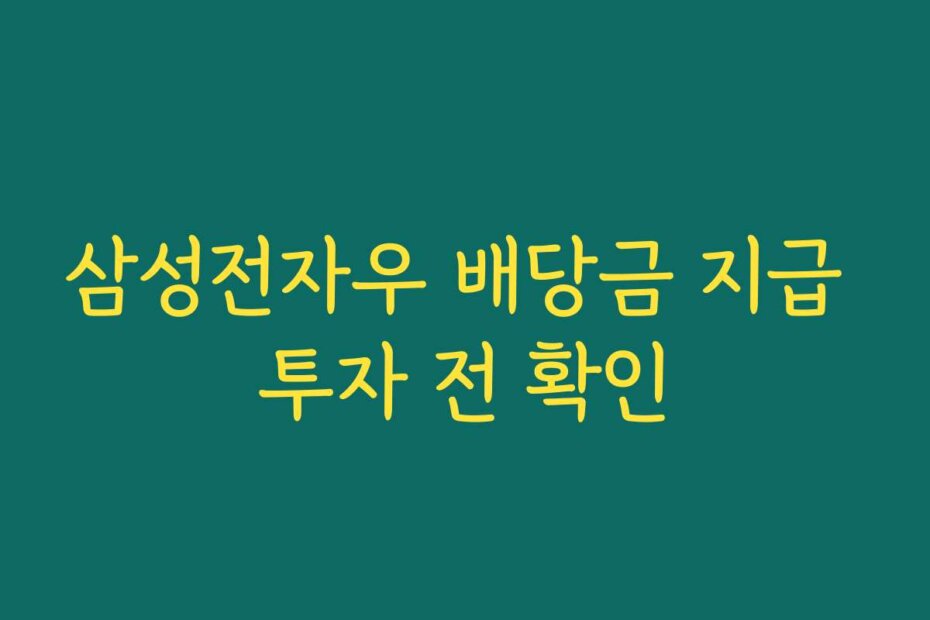 삼성전자우 배당금 지급 투자 전 확인