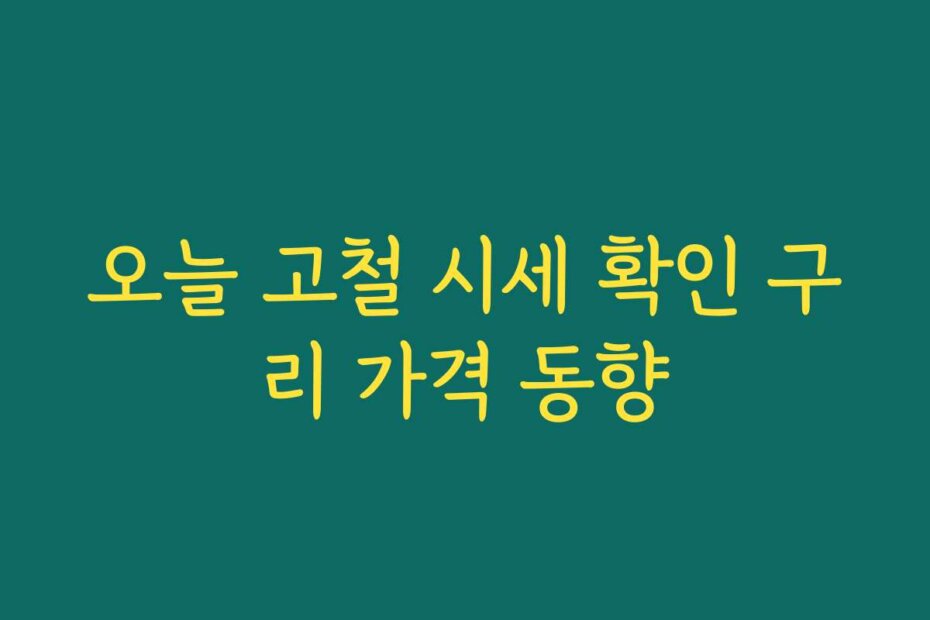 오늘 고철 시세 확인 구리 가격 동향