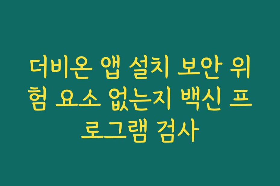 더비온 앱 설치 보안 위험 요소 없는지 백신 프로그램 검사