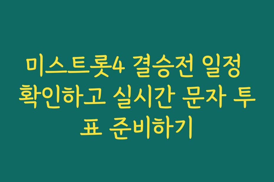 미스트롯4 결승전 일정 확인하고 실시간 문자 투표 준비하기