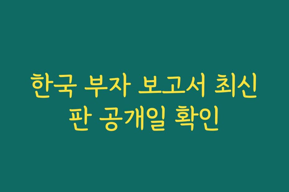 한국 부자 보고서 최신판 공개일 확인