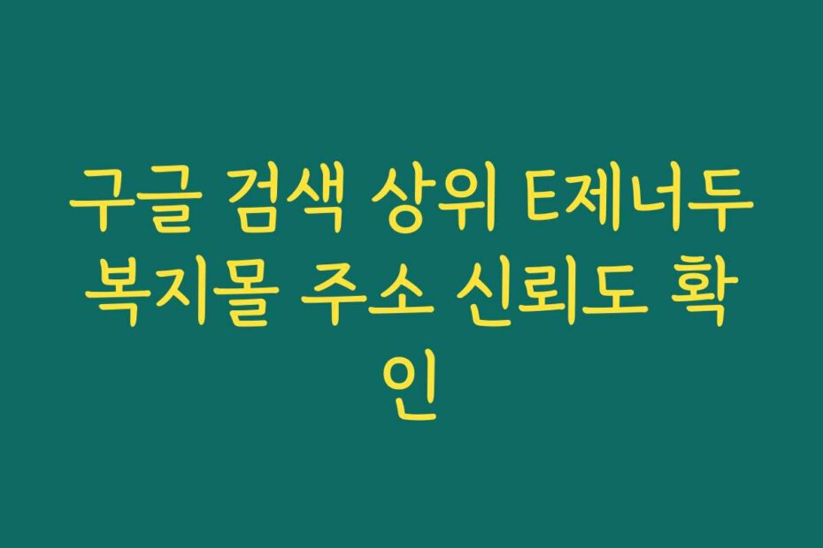 구글 검색 상위 E제너두복지몰 주소 신뢰도 확인