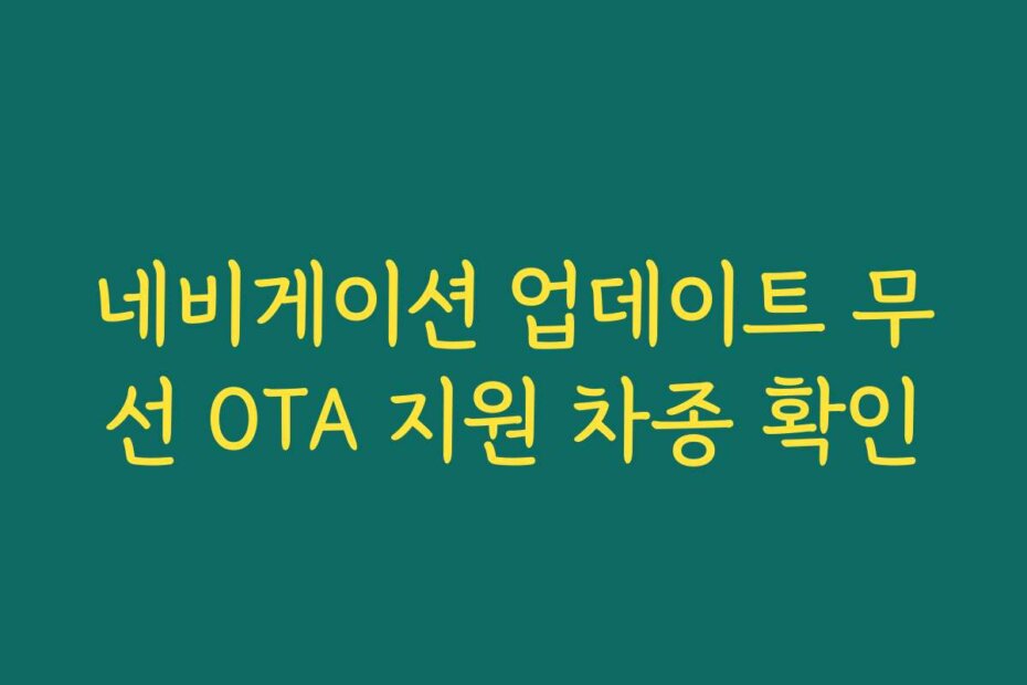 네비게이션 업데이트 무선 OTA 지원 차종 확인