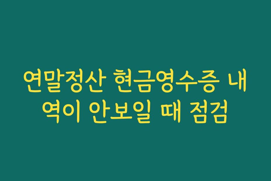 연말정산 현금영수증 내역이 안보일 때 점검