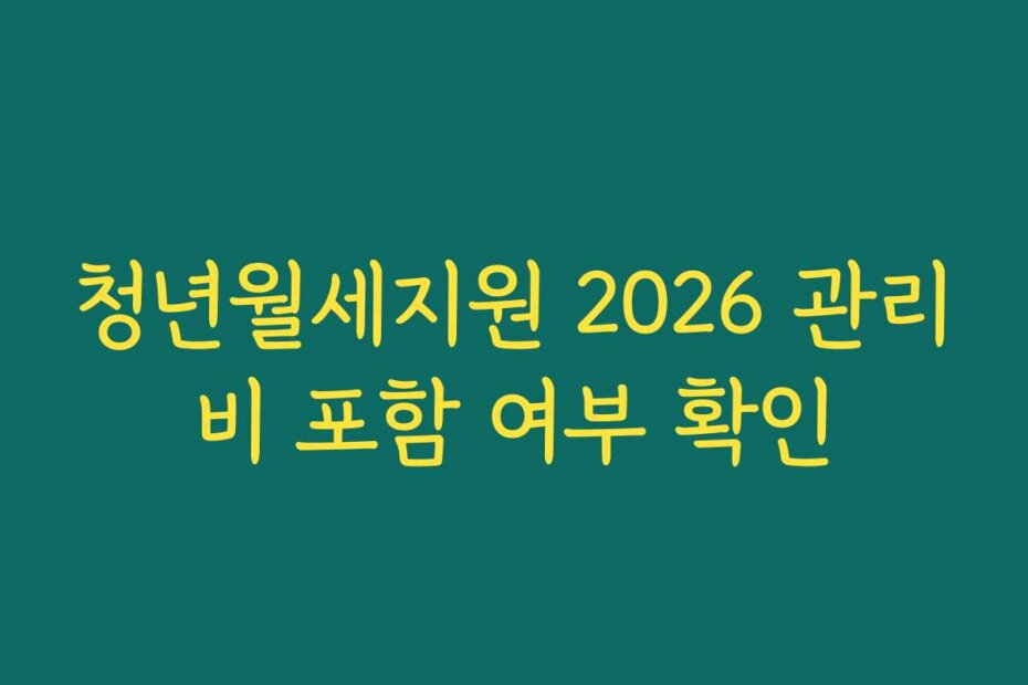 청년월세지원 2026 관리비 포함 여부 확인