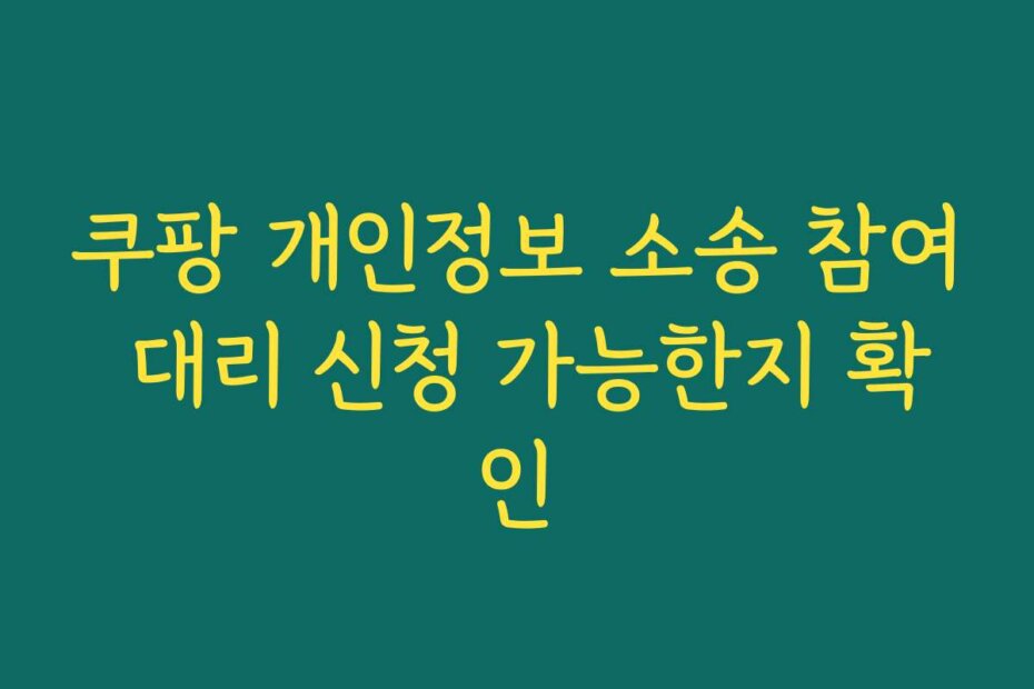 쿠팡 개인정보 소송 참여 대리 신청 가능한지 확인