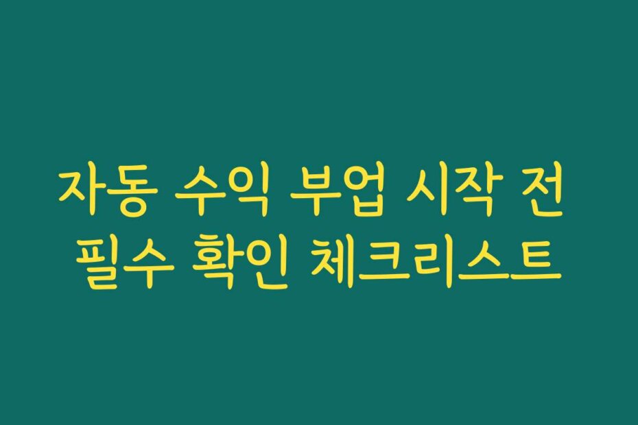 자동 수익 부업 시작 전 필수 확인 체크리스트