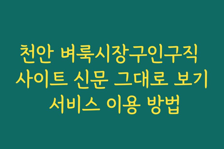 천안 벼룩시장구인구직 사이트 신문 그대로 보기 서비스 이용 방법