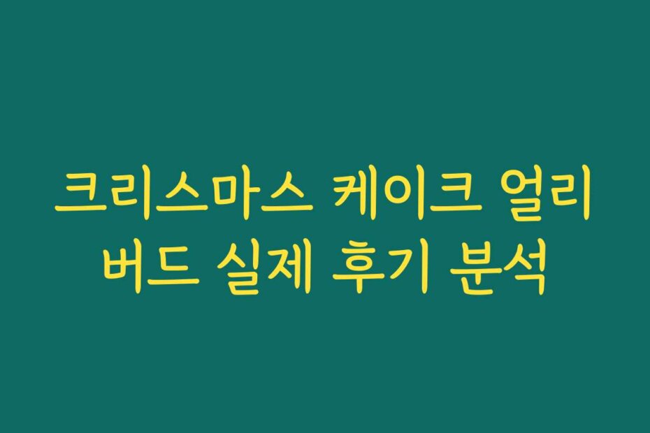 크리스마스 케이크 얼리버드 실제 후기 분석
