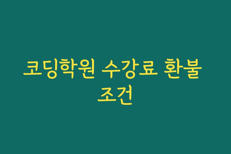 코딩학원 수강료 환불 조건