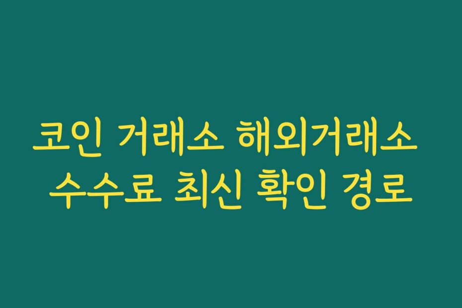 코인 거래소 해외거래소 수수료 최신 확인 경로
