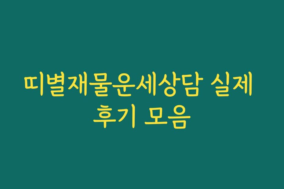 띠별재물운세상담 실제 후기 모음
