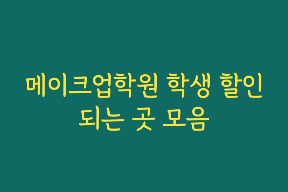 메이크업학원 학생 할인되는 곳 모음