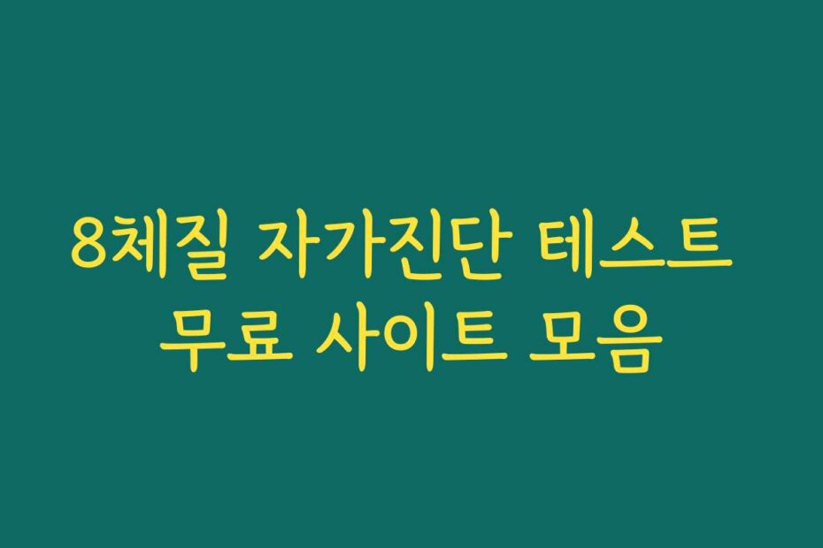 8체질 자가진단 테스트 무료 사이트 모음
