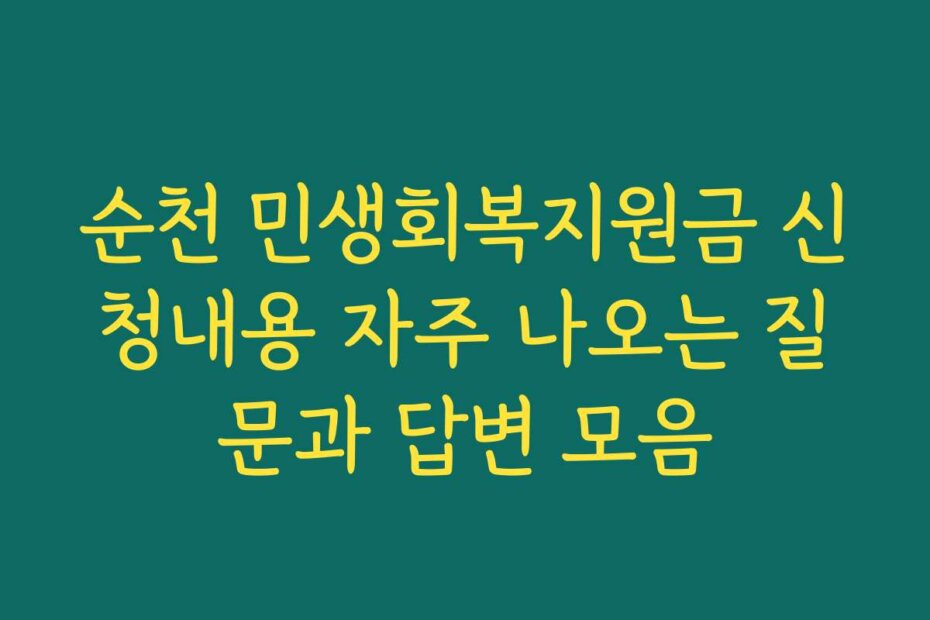 순천 민생회복지원금 신청내용 자주 나오는 질문과 답변 모음