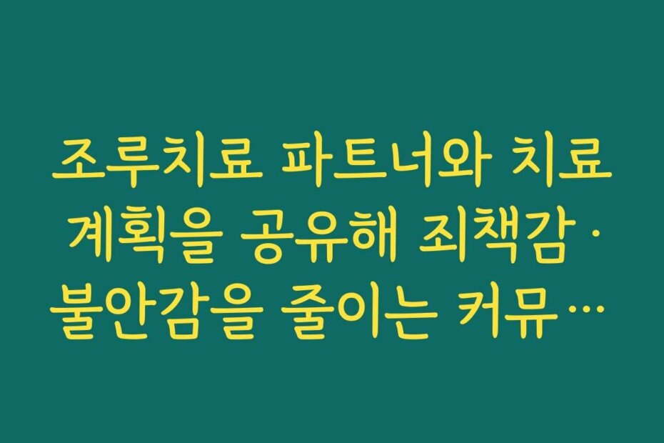 조루치료 파트너와 치료 계획을 공유해 죄책감·불안감을 줄이는 커뮤니케이션 팁