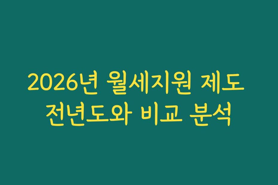 2026년 월세지원 제도 전년도와 비교 분석