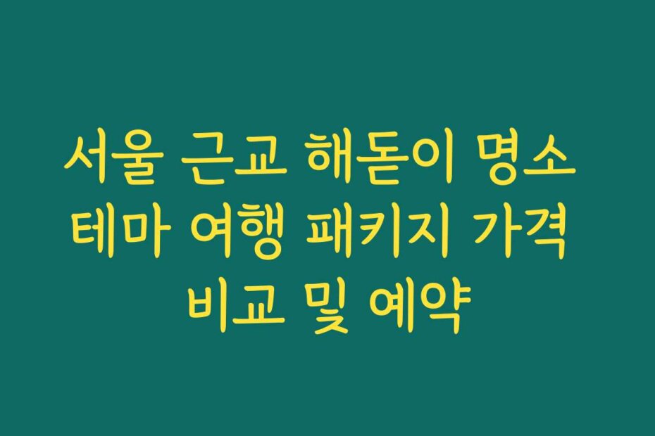 서울 근교 해돋이 명소 테마 여행 패키지 가격 비교 및 예약