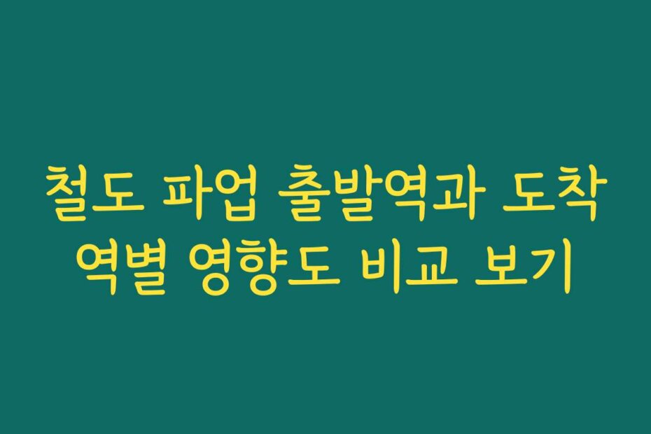 철도 파업 출발역과 도착역별 영향도 비교 보기