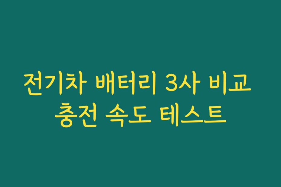 전기차 배터리 3사 비교 충전 속도 테스트