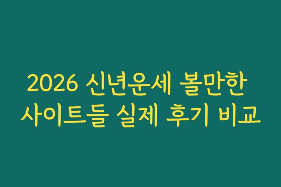 2026 신년운세 볼만한 사이트들 실제 후기 비교