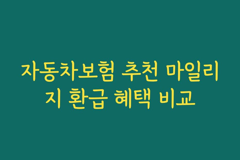자동차보험 추천 마일리지 환급 혜택 비교
