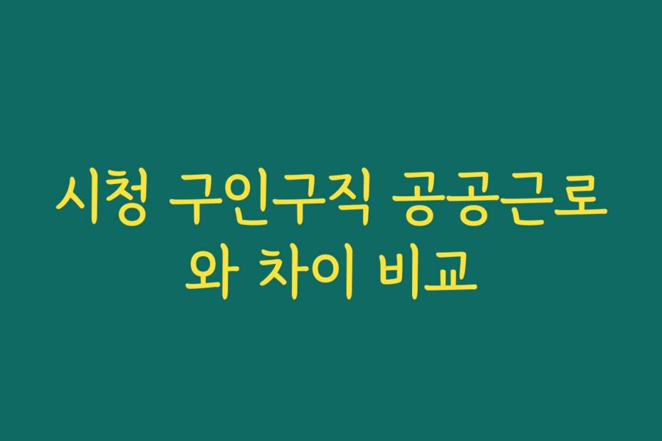 시청 구인구직 공공근로와 차이 비교