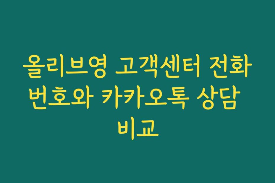 올리브영 고객센터 전화번호와 카카오톡 상담 비교