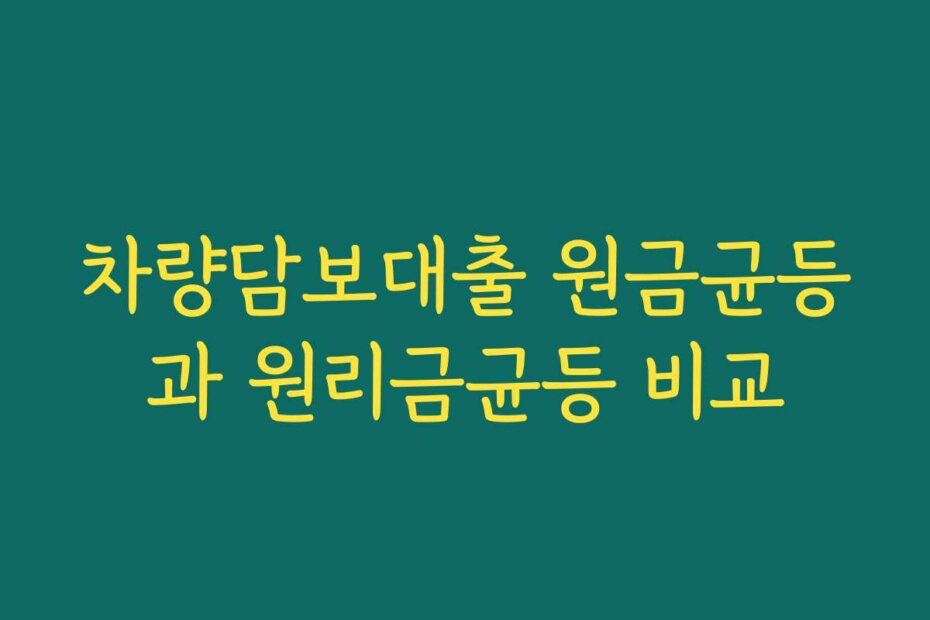 차량담보대출 원금균등과 원리금균등 비교