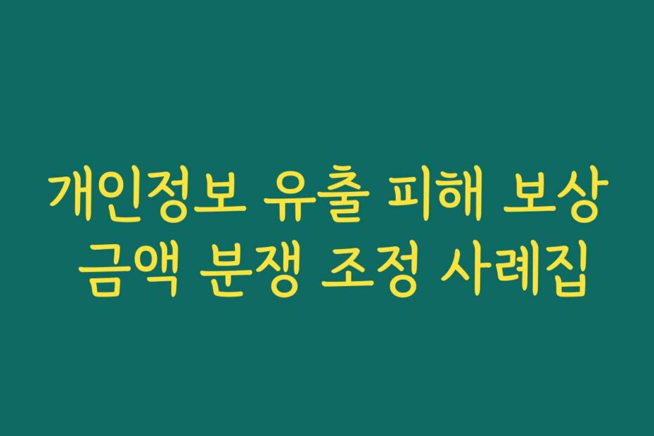 개인정보 유출 피해 보상 금액 분쟁 조정 사례집