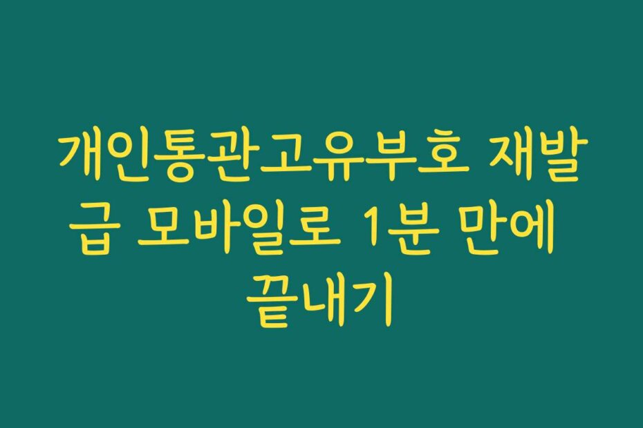 개인통관고유부호 재발급 모바일로 1분 만에 끝내기