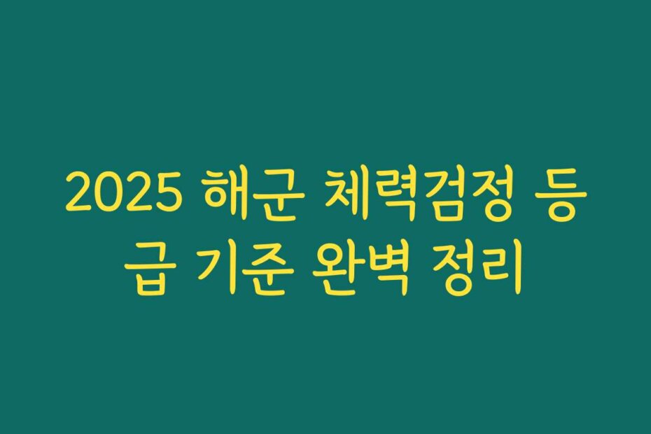 2025 해군 체력검정 등급 기준 완벽 정리