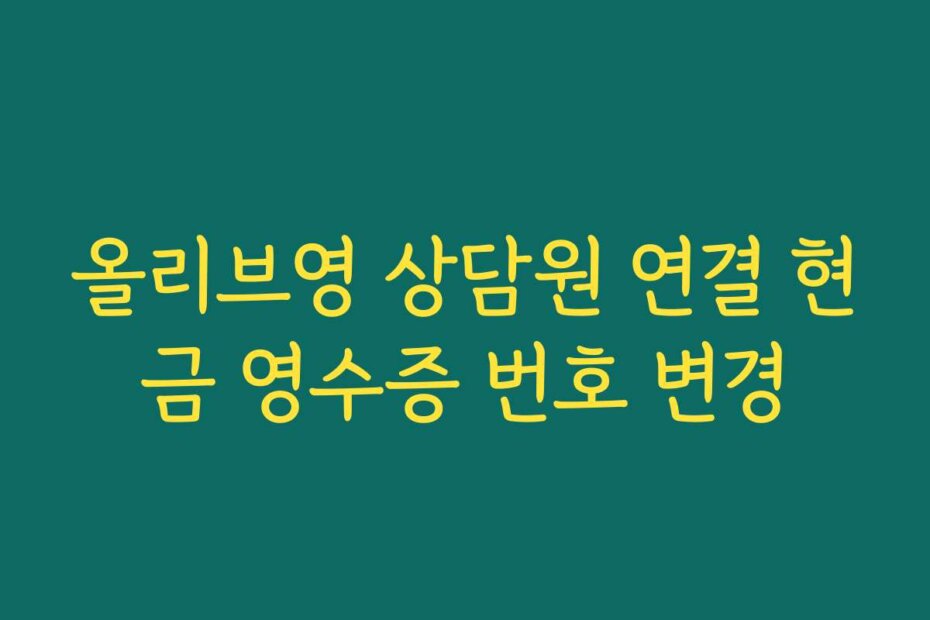 올리브영 상담원 연결 현금 영수증 번호 변경