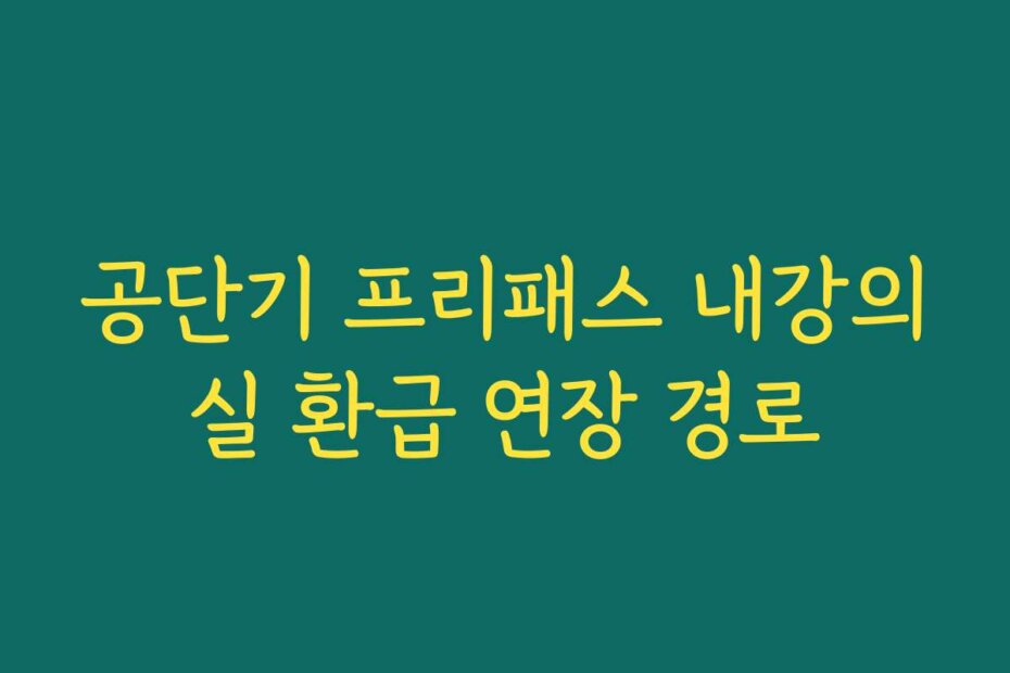 공단기 프리패스 내강의실 환급 연장 경로