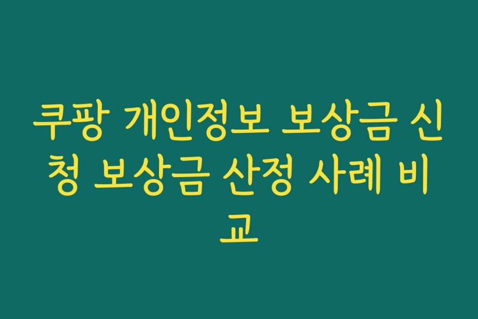 쿠팡 개인정보 보상금 신청 보상금 산정 사례 비교