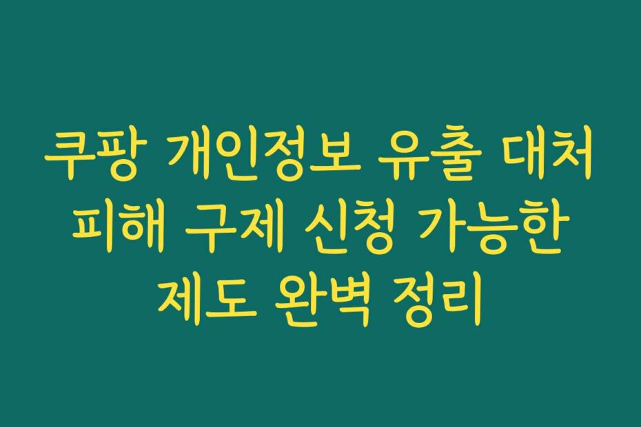쿠팡 개인정보 유출 대처 피해 구제 신청 가능한 제도 완벽 정리