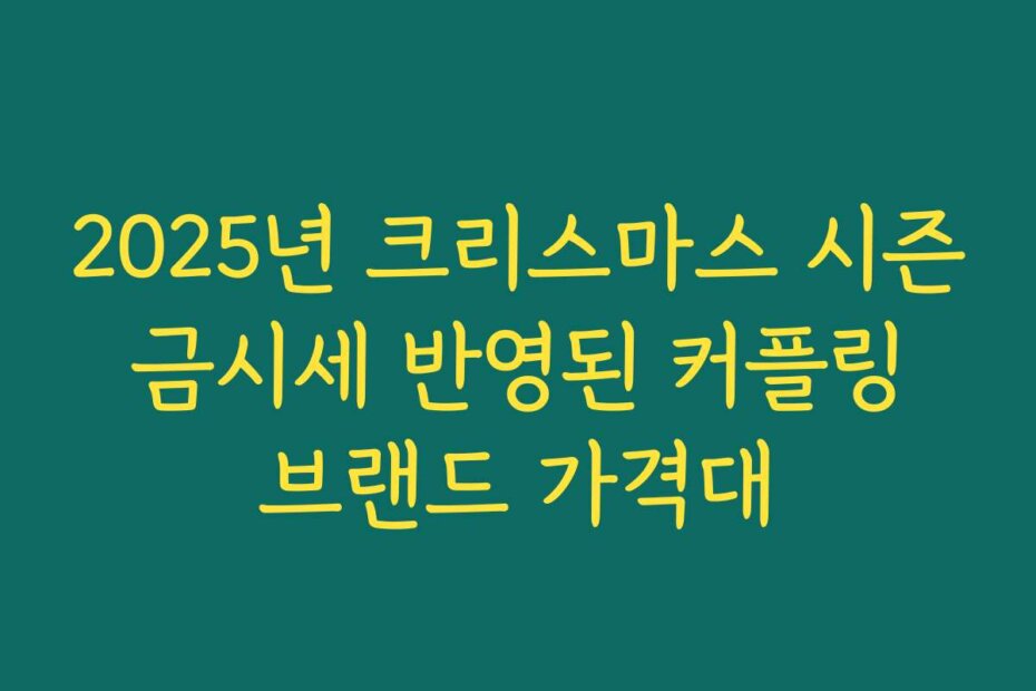2025년 크리스마스 시즌 금시세 반영된 커플링 브랜드 가격대